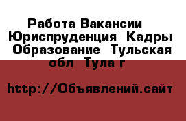 Работа Вакансии - Юриспруденция, Кадры, Образование. Тульская обл.,Тула г.